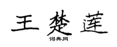袁強王楚蓮楷書個性簽名怎么寫