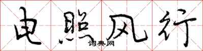曾慶福電照風行行書怎么寫