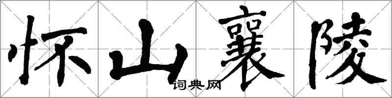 翁闓運懷山襄陵楷書怎么寫