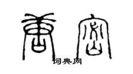 陳聲遠唐密篆書個性簽名怎么寫