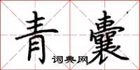 荊霄鵬青囊楷書怎么寫