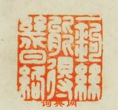 “一鉤絲能得㡬日絡”篆刻印章