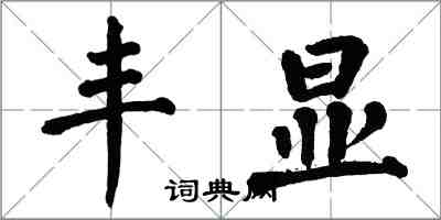 翁闓運豐顯楷書怎么寫