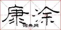 柯春海康塗隸書怎么寫
