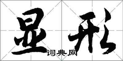 胡問遂顯形行書怎么寫