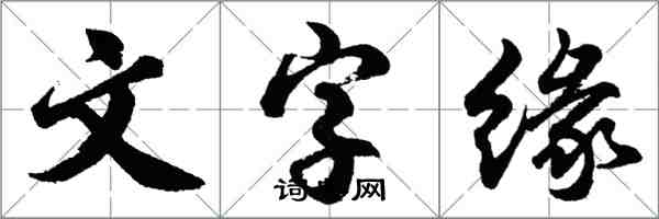 胡問遂文字緣行書怎么寫