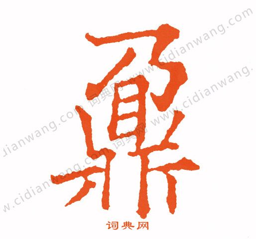 缶草書書法_缶字書法_草書字典