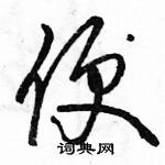 駱恆光寫的硬筆草書便