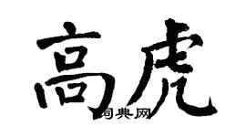 翁闓運高虎楷書個性簽名怎么寫