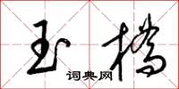 梁錦英玉橋草書怎么寫
