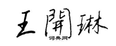 王正良王開琳行書個性簽名怎么寫