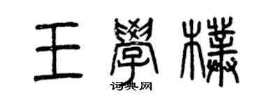 曾慶福王學朴篆書個性簽名怎么寫
