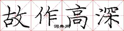 龐中華故作高深楷書怎么寫