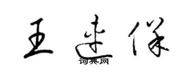 梁錦英王連保草書個性簽名怎么寫