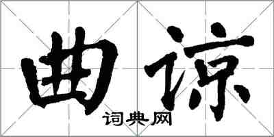 翁闓運曲諒楷書怎么寫