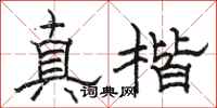 駱恆光真楷隸書怎么寫