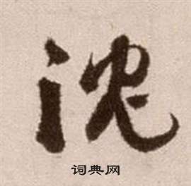 徐渭在論書法卷中寫的沉