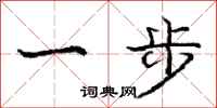 龐中華一步行書怎么寫
