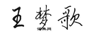 駱恆光王夢歌行書個性簽名怎么寫