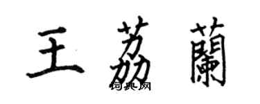 何伯昌王荔蘭楷書個性簽名怎么寫