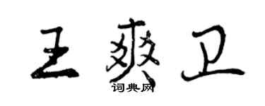 曾慶福王爽衛行書個性簽名怎么寫
