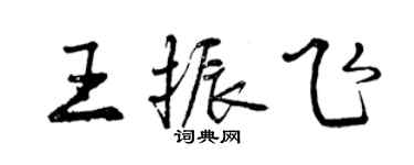 曾慶福王振飛行書個性簽名怎么寫