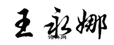 胡問遂王永娜行書個性簽名怎么寫