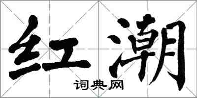 翁闓運紅潮楷書怎么寫