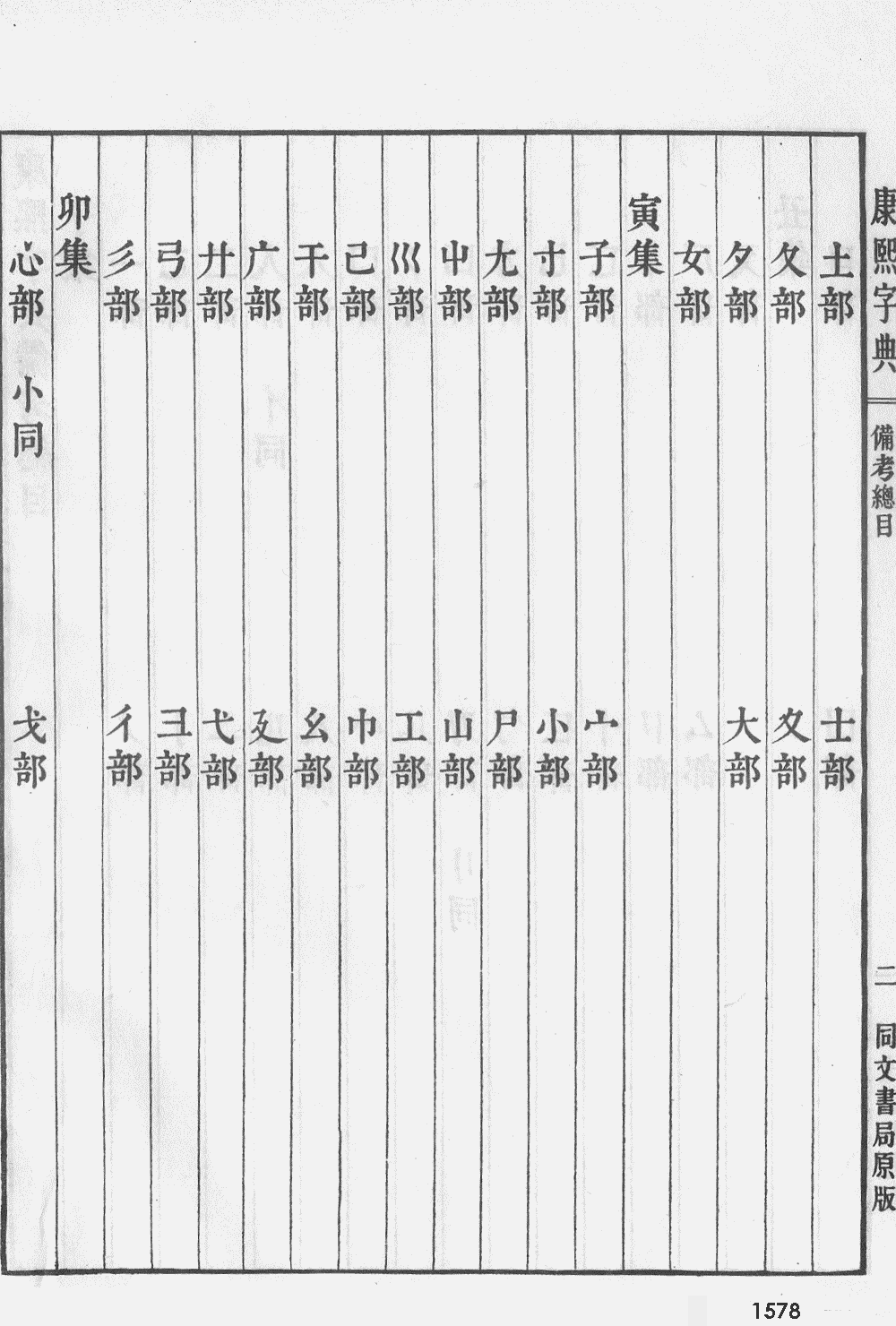 康熙字典掃描版第1578頁