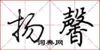 荊霄鵬揚馨行書怎么寫