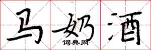 周炳元馬奶酒楷書怎么寫