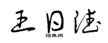 曾慶福王日德草書個性簽名怎么寫