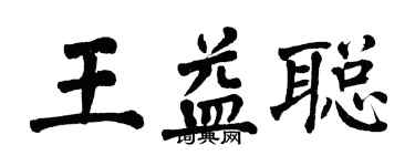 翁闓運王益聰楷書個性簽名怎么寫