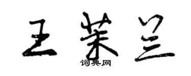 曾慶福王茉蘭行書個性簽名怎么寫