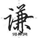 田英章寫的硬筆行書謙