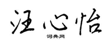 王正良汪心怡行書個性簽名怎么寫