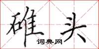田英章碓頭楷書怎么寫