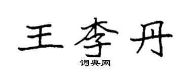 袁強王李丹楷書個性簽名怎么寫
