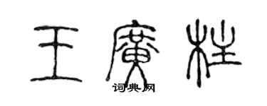 陳聲遠王廣柱篆書個性簽名怎么寫