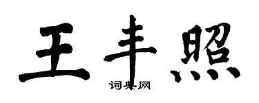 翁闓運王豐照楷書個性簽名怎么寫