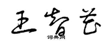 曾慶福王智花草書個性簽名怎么寫