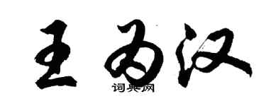 胡問遂王為漢行書個性簽名怎么寫