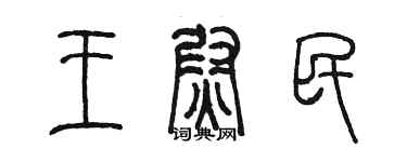 陳墨王尉民篆書個性簽名怎么寫