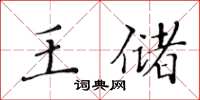 黃華生王儲楷書怎么寫