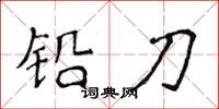 侯登峰鉛刀楷書怎么寫