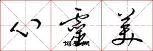 梁錦英心靈美草書怎么寫