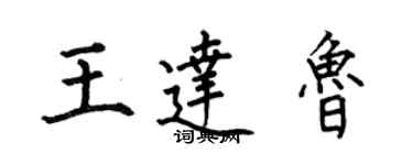 何伯昌王達魯楷書個性簽名怎么寫