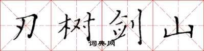黃華生刃樹劍山楷書怎么寫