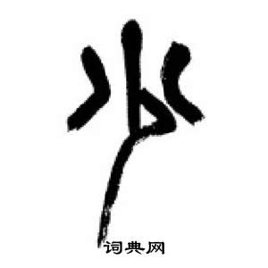 千字文中李剛田的寫法