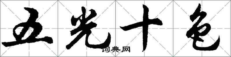 胡問遂五光十色行書怎么寫